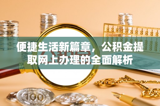松山便捷生活新篇章，公积金提取网上办理的全面解析