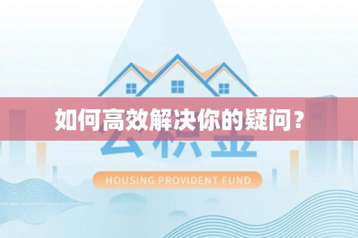 松山如何高效解决你的疑问？