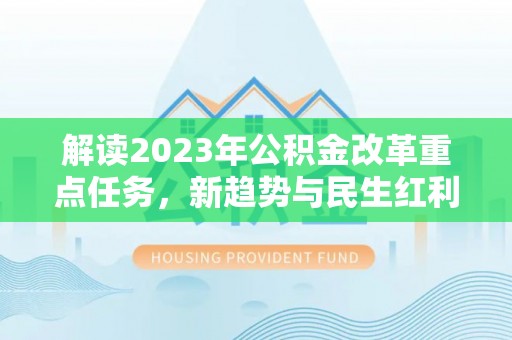 松山解读2023年公积金改革重点任务，新趋势与民生红利