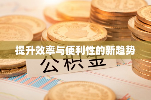 松山提升效率与便利性的新趋势