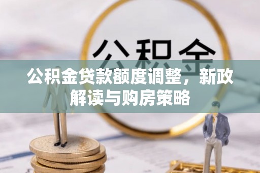 松山公积金贷款额度调整，新政解读与购房策略
