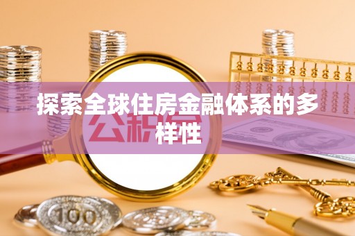 松山探索全球住房金融体系的多样性