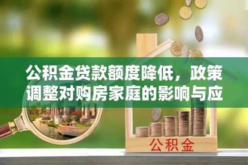 松山公积金贷款额度降低，政策调整对购房家庭的影响与应对策略