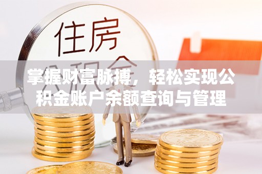 松山掌握财富脉搏，轻松实现公积金账户余额查询与管理