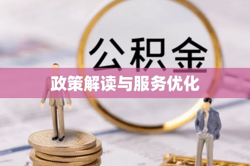 松山政策解读与服务优化
