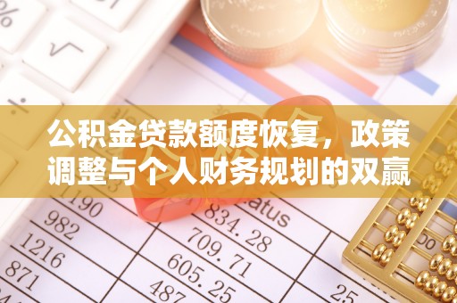 松山公积金贷款额度恢复，政策调整与个人财务规划的双赢之道