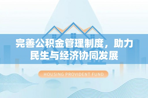 松山完善公积金管理制度，助力民生与经济协同发展