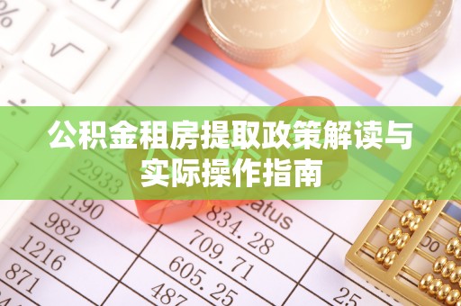 松山公积金租房提取政策解读与实际操作指南