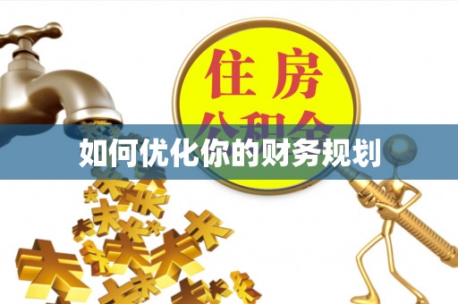 松山如何优化你的财务规划
