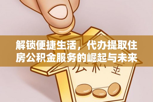 松山解锁便捷生活，代办提取住房公积金服务的崛起与未来