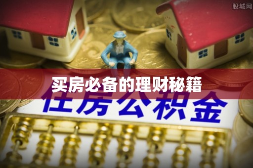 松山买房必备的理财秘籍