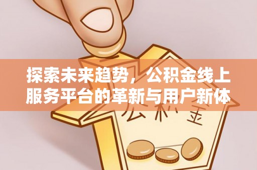 松山探索未来趋势，公积金线上服务平台的革新与用户新体验