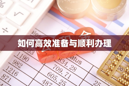 松山如何高效准备与顺利办理