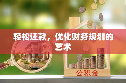 松山轻松还款，优化财务规划的艺术