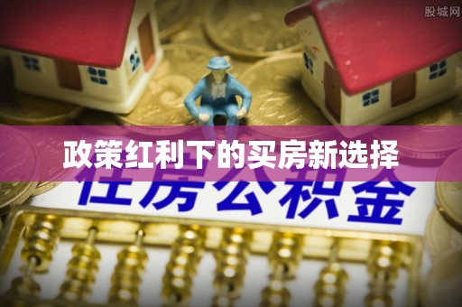 松山政策红利下的买房新选择