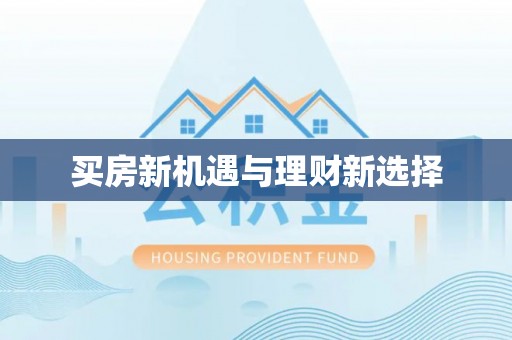 松山买房新机遇与理财新选择