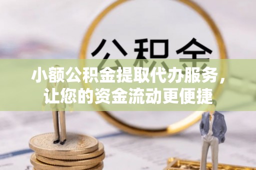 松山小额公积金提取代办服务，让您的资金流动更便捷