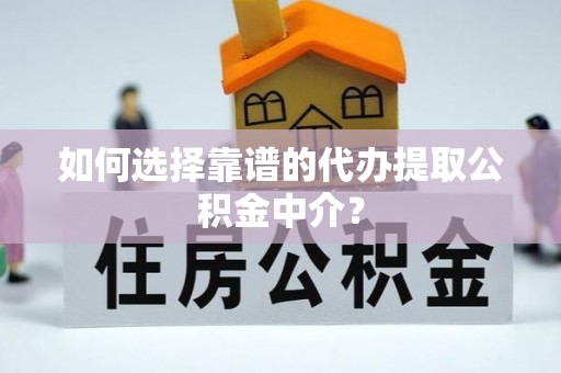 松山如何选择靠谱的代办提取公积金中介？