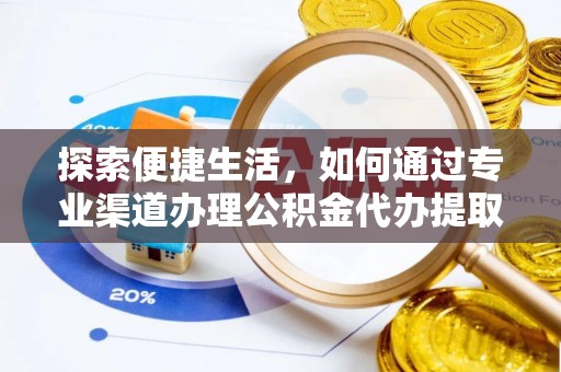松山探索便捷生活，如何通过专业渠道办理公积金代办提取业务