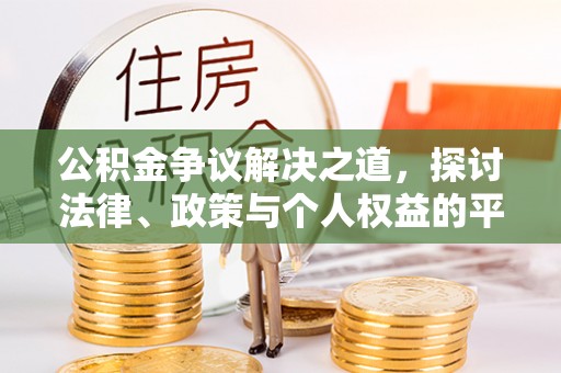 松山公积金争议解决之道，探讨法律、政策与个人权益的平衡
