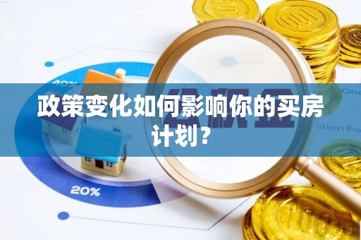 松山政策变化如何影响你的买房计划？