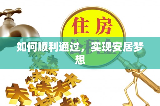 松山如何顺利通过，实现安居梦想