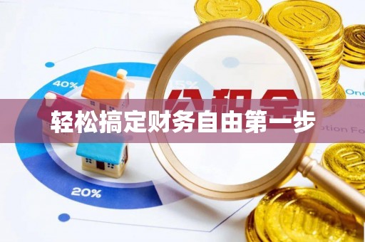 松山轻松搞定财务自由第一步