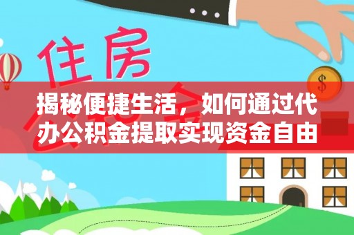 松山揭秘便捷生活，如何通过代办公积金提取实现资金自由