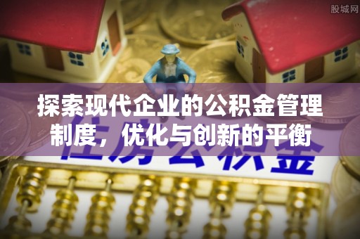 松山探索现代企业的公积金管理制度，优化与创新的平衡