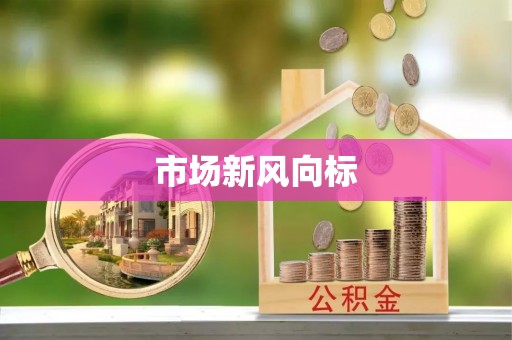 松山市场新风向标