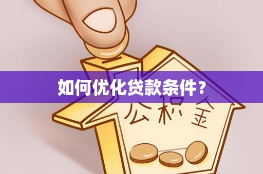 松山如何优化贷款条件？