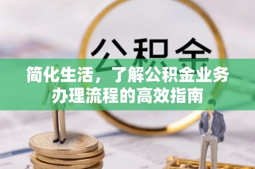 松山简化生活，了解公积金业务办理流程的高效指南