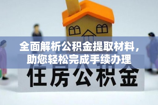 松山全面解析公积金提取材料，助您轻松完成手续办理