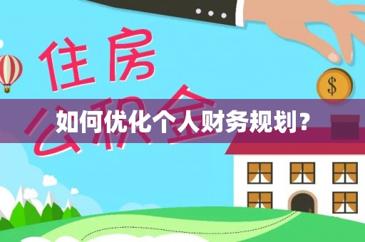 松山如何优化个人财务规划？