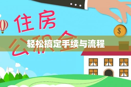 松山轻松搞定手续与流程
