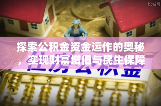 松山探索公积金资金运作的奥秘，实现财富增值与民生保障