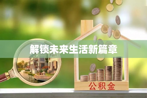 松山解锁未来生活新篇章