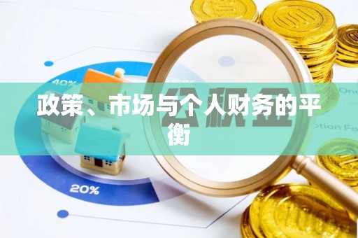 松山政策、市场与个人财务的平衡
