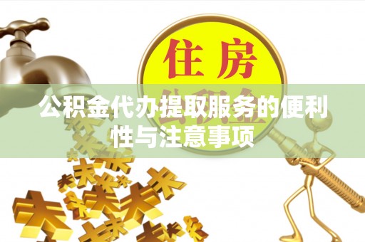 松山公积金代办提取服务的便利性与注意事项
