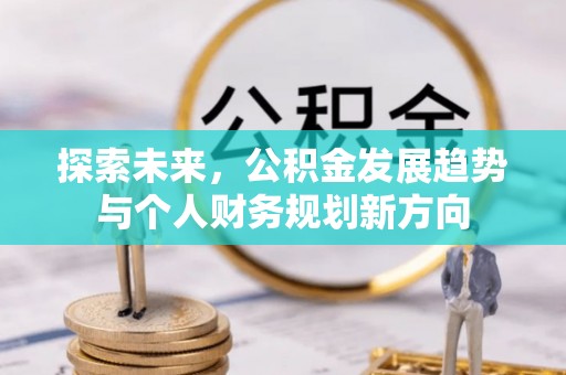 松山探索未来，公积金发展趋势与个人财务规划新方向
