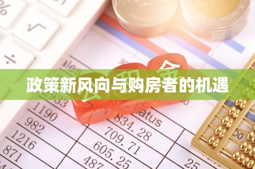 松山政策新风向与购房者的机遇