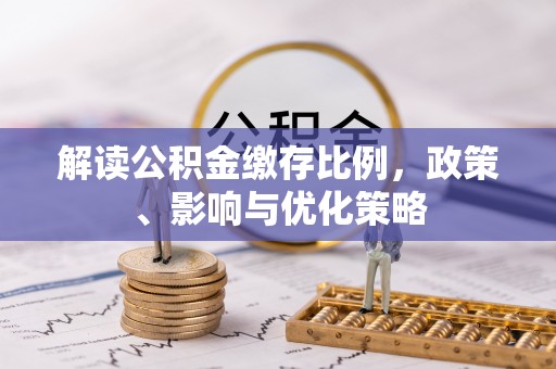松山解读公积金缴存比例，政策、影响与优化策略