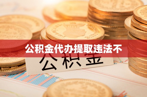 松山公积金代办提取违法不
