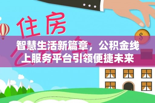 松山智慧生活新篇章，公积金线上服务平台引领便捷未来