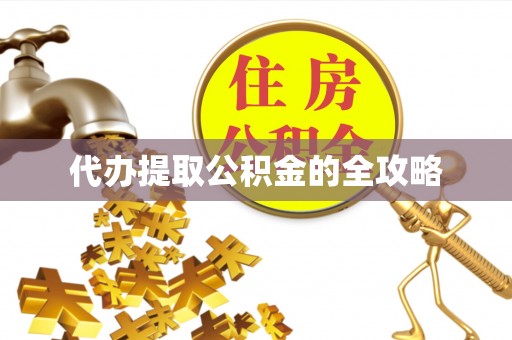 松山代办提取公积金的全攻略