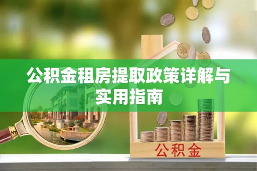松山公积金租房提取政策详解与实用指南