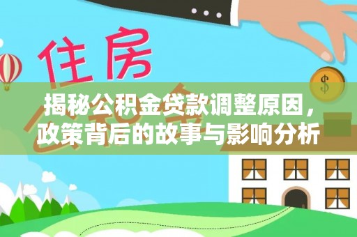 松山揭秘公积金贷款调整原因，政策背后的故事与影响分析