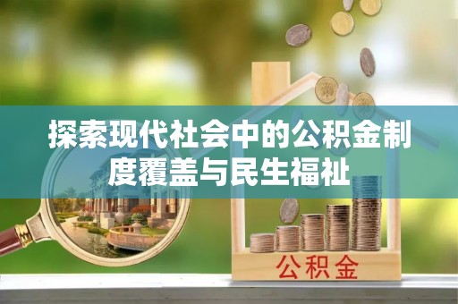 松山探索现代社会中的公积金制度覆盖与民生福祉