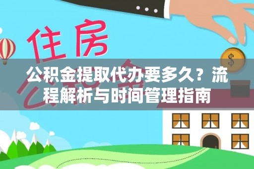 松山公积金提取代办要多久？流程解析与时间管理指南