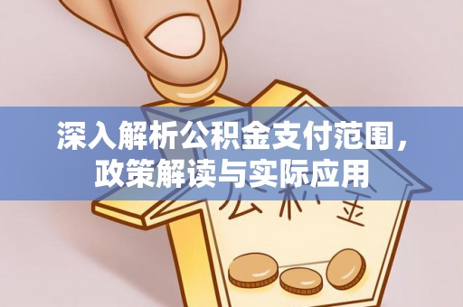 松山深入解析公积金支付范围，政策解读与实际应用